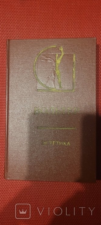 Вольтер. Эстетика
