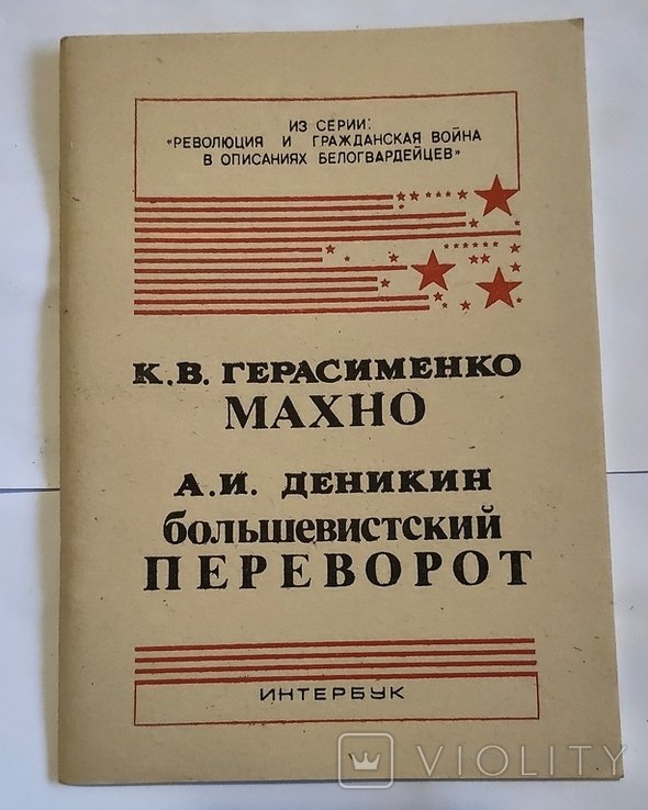 К.В. Герасименко. Махно