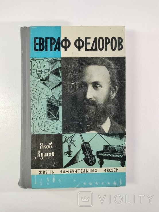 Е.Ф. Фёдоров. 1971 г. ЖЗЛ