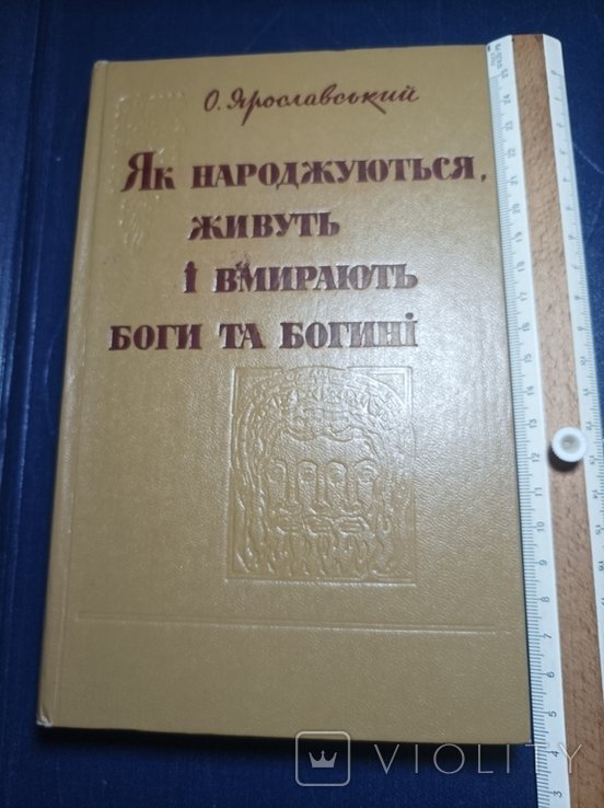 О. Ярославский. Как рождаются, живут и умирают боги и богини
