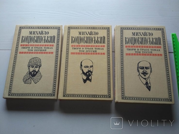 М. Коцюбинський. Твори в трьох томах