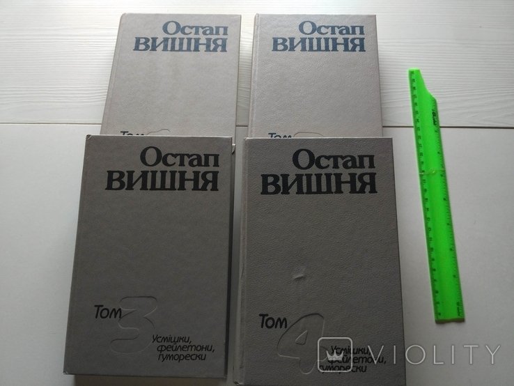 О.Г. Вишня. Сочинения в четырех томах