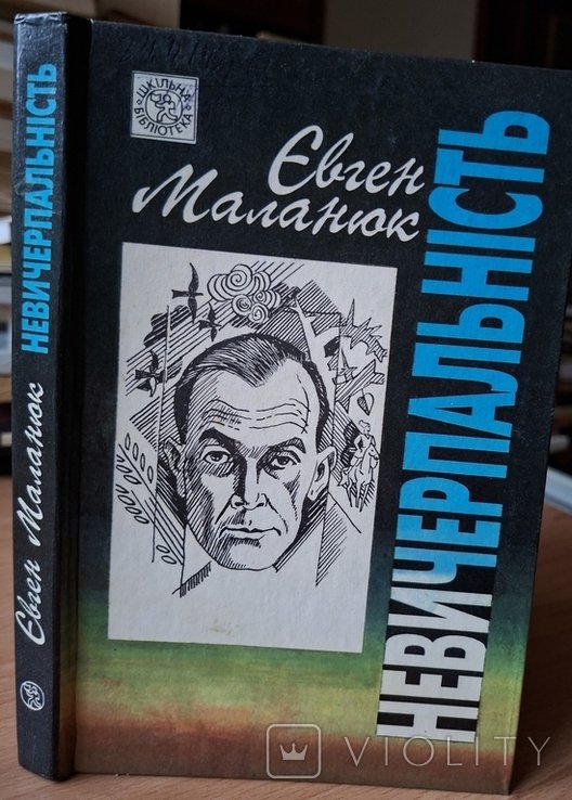 Е.М. Маланюк. Невычерпность