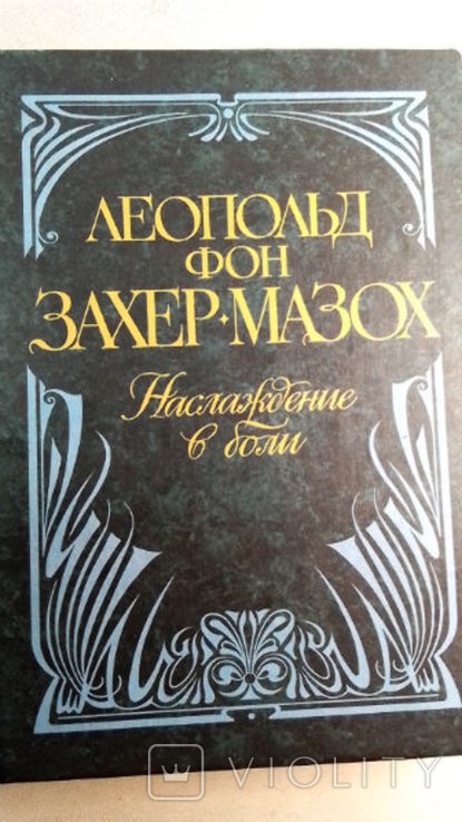 Л.Ф. ЗахерМазох. Наслаждение в боли