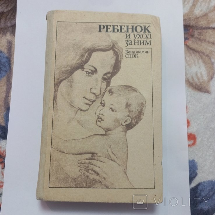 Б. Спок. Ребёнок и уход за ним