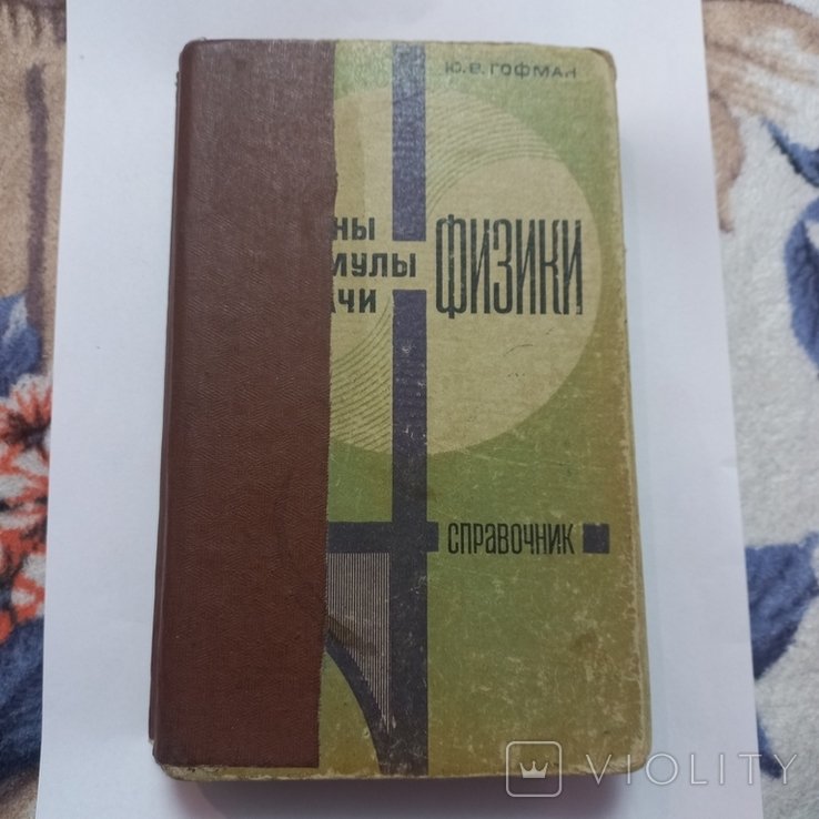 Гофман. Законы, формулы, задачи физики