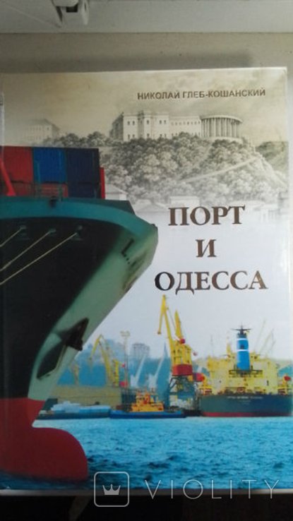 Н.Г. ГлебКошанский. Порт и Одесса 200 лет: Из истории порта, города и края