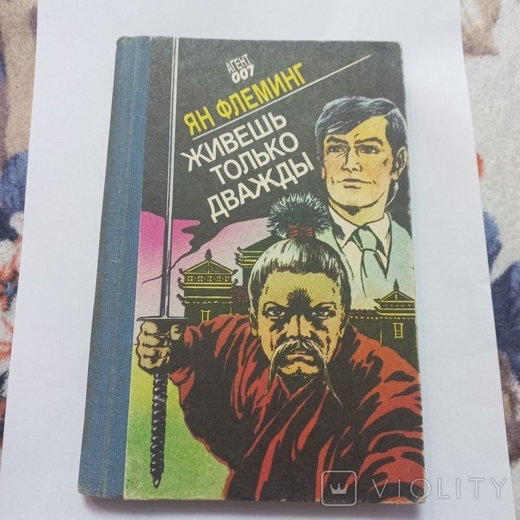 Я. Флеминг. Живёшь только дважды