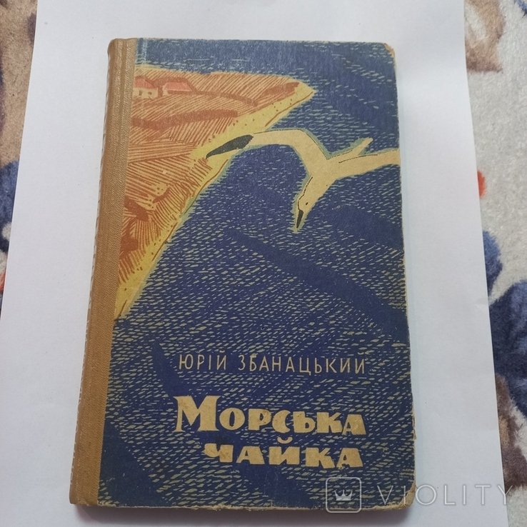 Ю. Збанацький. Морська чайка