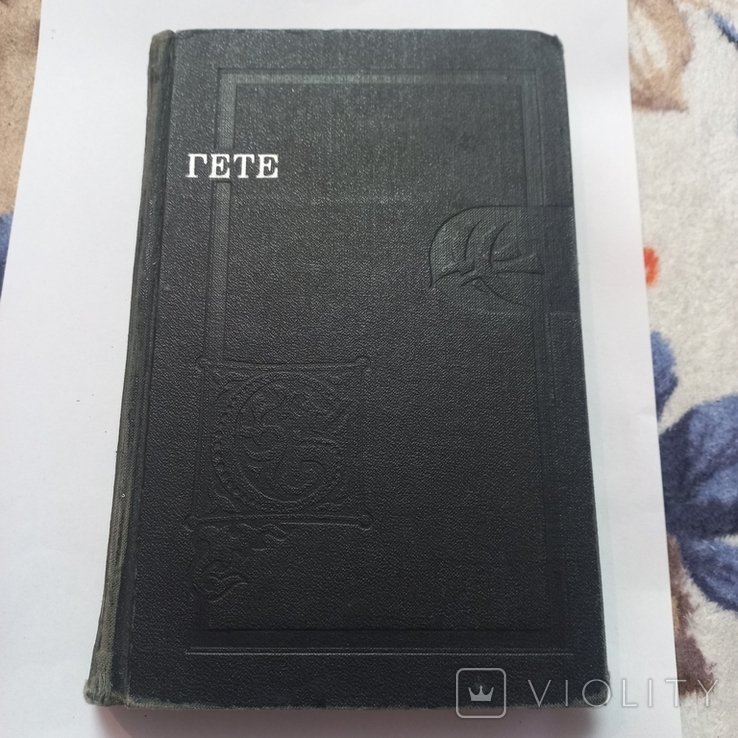 Гете