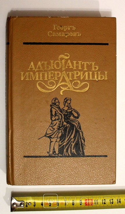 Г. Самаров. Адъютантъ Императницы
