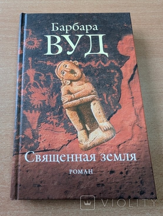 Б. Вуд. Священная земля
