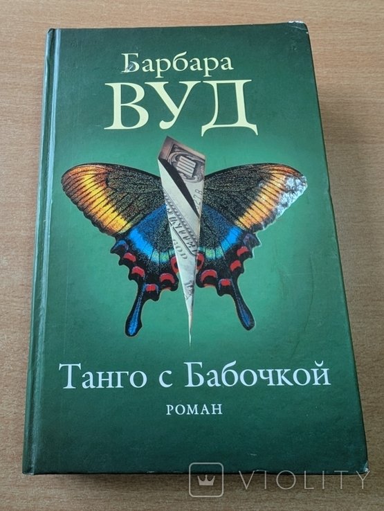 Б. Вуд. Танго с бабочкой