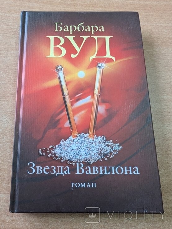 Б. Вуд. Звезда Вавилона