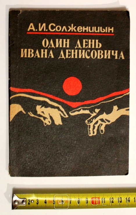 А. И. Солженицын. Один день Ивана Денисовича
