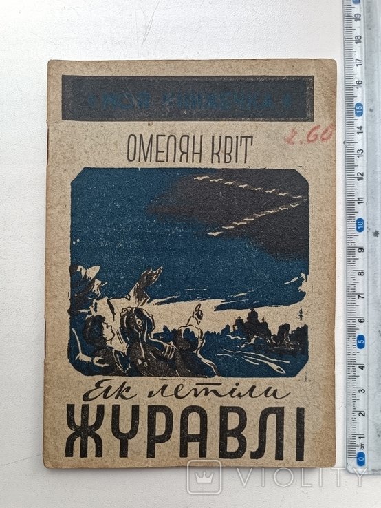 О. Квит. Как летели журавли