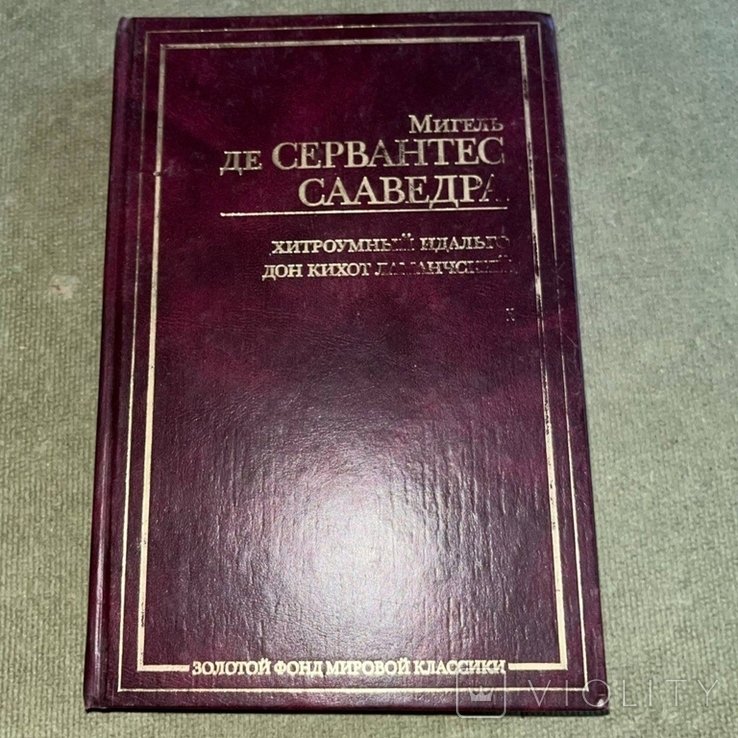 М. Сервантес. Хитроумный идальго дон Кихот Ламанчский
