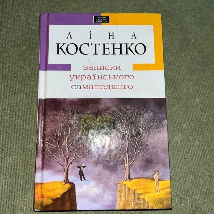 Л. Костенко. Записки украинского сумасшедшего