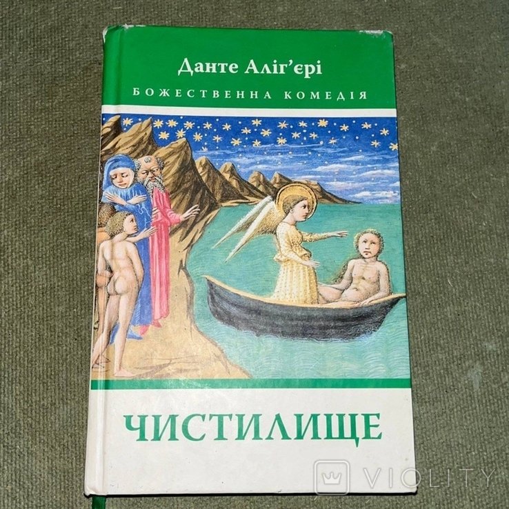 Данте. Чистилище