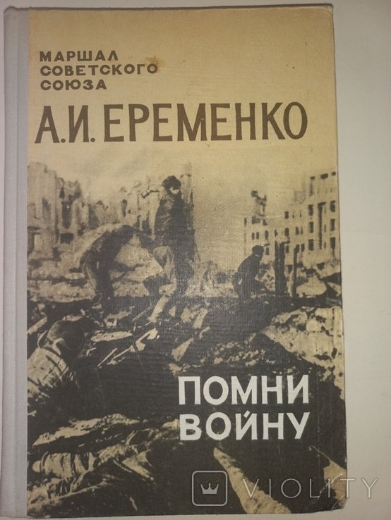 А.И. Еременко. Помни войну