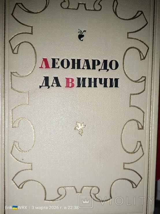 Л. Да Винчи. Леонардо Да Винчи