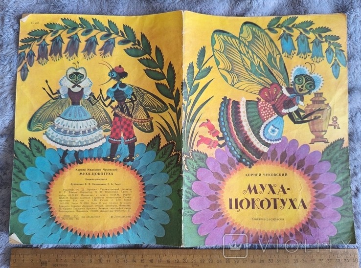 К. И. Чуковский. Муха-Цокотуха. Книжка-раскраска