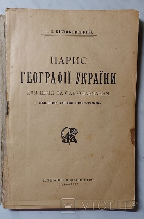 В.В. Кистяковский. Нарыс географии Украины
