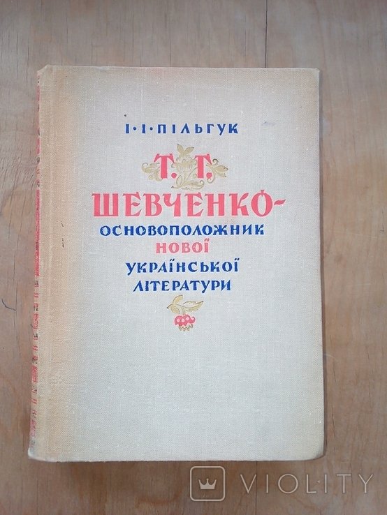 Т.Г. Шевченко. Основоположник новой русской литературы