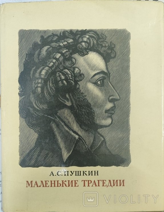 А.С. Пушкин. Маленькие трагедии