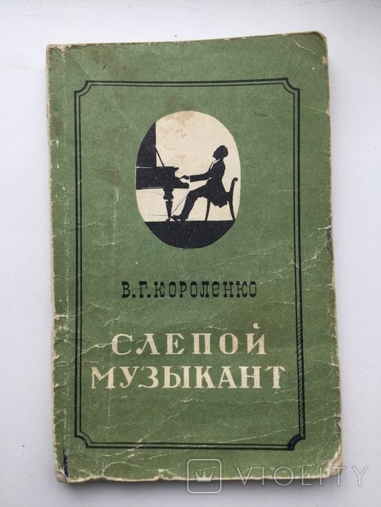 В.Г. Короленко. Слепой музыкант