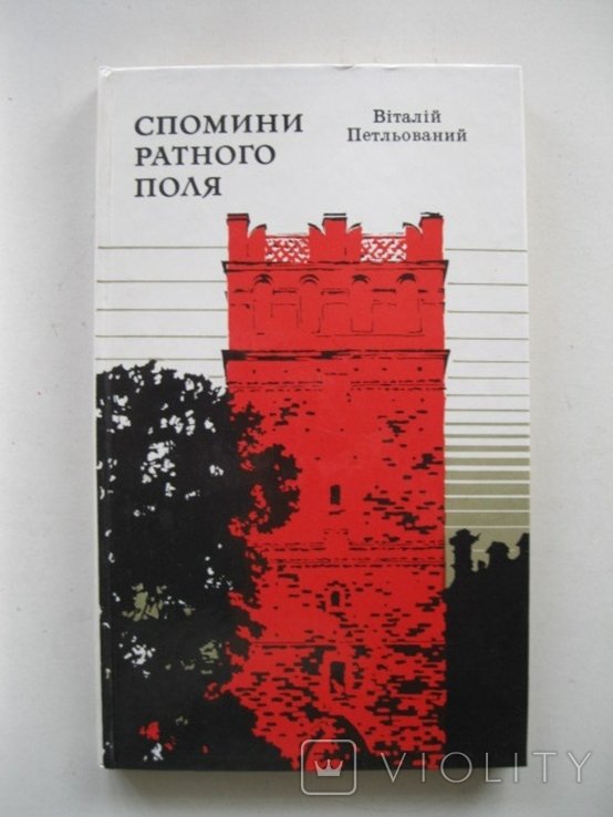 В. Петльований. Спомини ратного поля