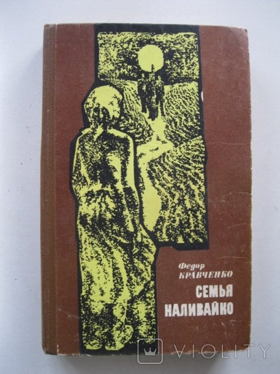 Ф. Кравченко. Семья Наливайко
