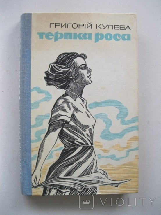 Г. Кулеба. Терпка роса
