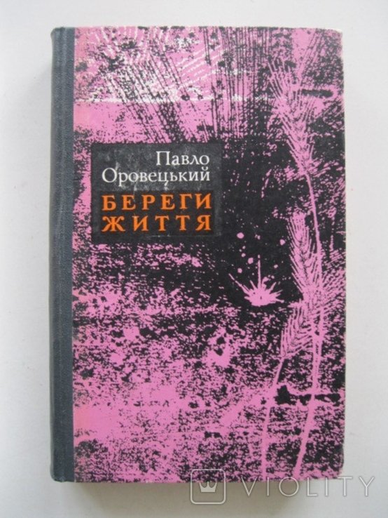 П. Оровецький. Береги життя