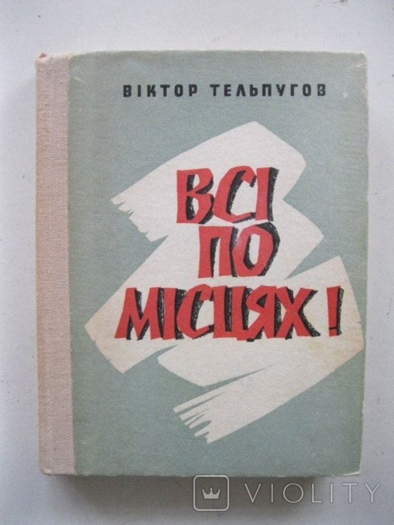 В. Тельпугов. Все по местам!
