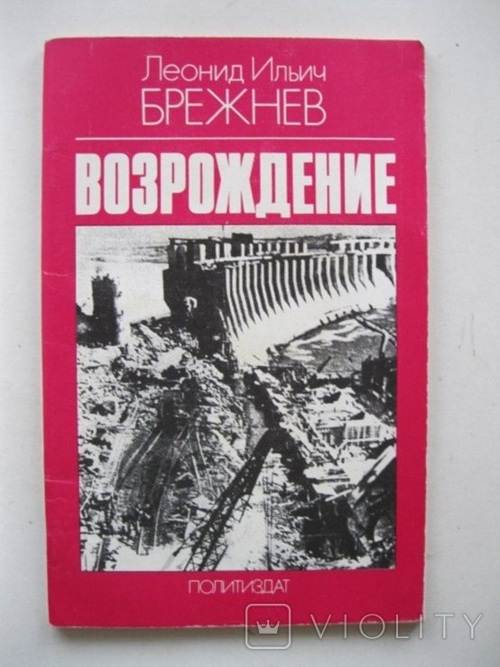 Л.И. Брежнев. Возрождение