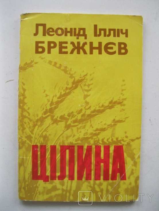 Л.И. Брежнев. Целина
