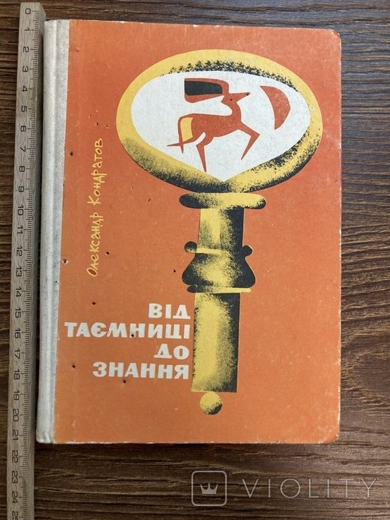 О. Кондратов. Від тайны до знания