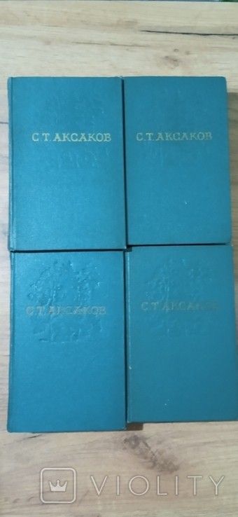 С.Т. Аксаков. Собрание сочинений в 4 томах
