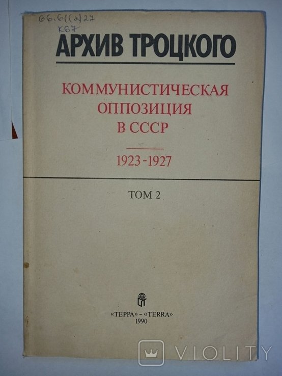 Л.Д. Троцкий. Архив Троцкого. Коммунистическая оппозиция в СССР (19231927). Том 2