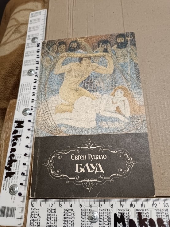 Е. Гуцало. Блуд
