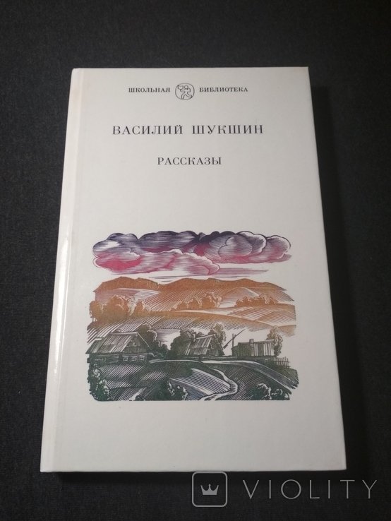 В.Ш. Шукшин. Рассказы