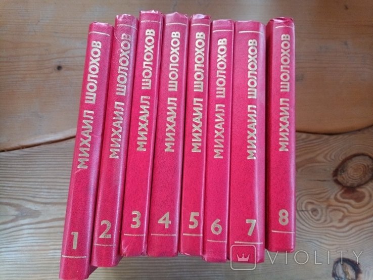 М. Шолохов. Собрание сочинений в 8 томах