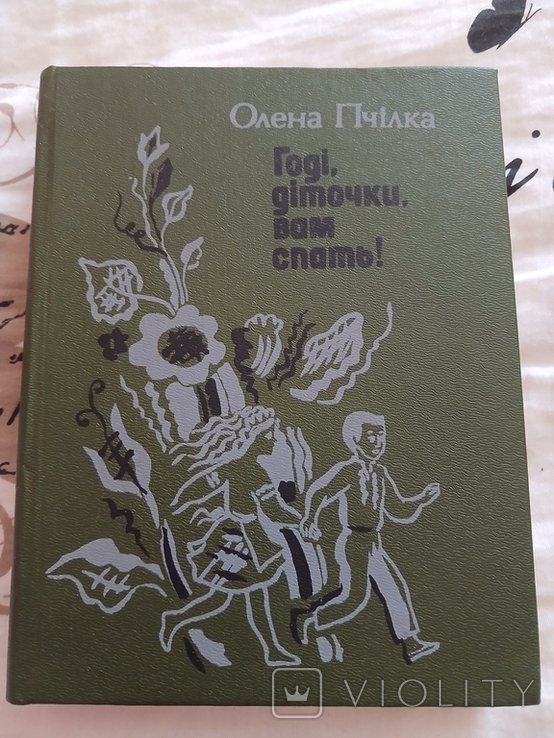 О.П. Пчілка. Хватит. Детки. Вам спать!