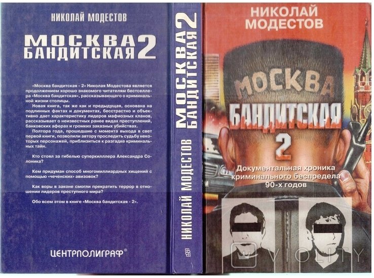 Н. Модестов. Москва бандитская 2. Документальная хроника 90х годов