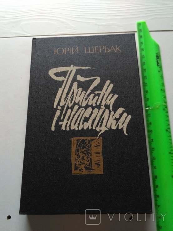 Ю. Щербак. Причины и последствия