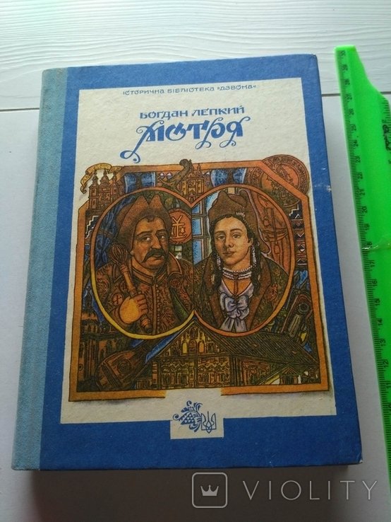Б. Лепкий. Мотря