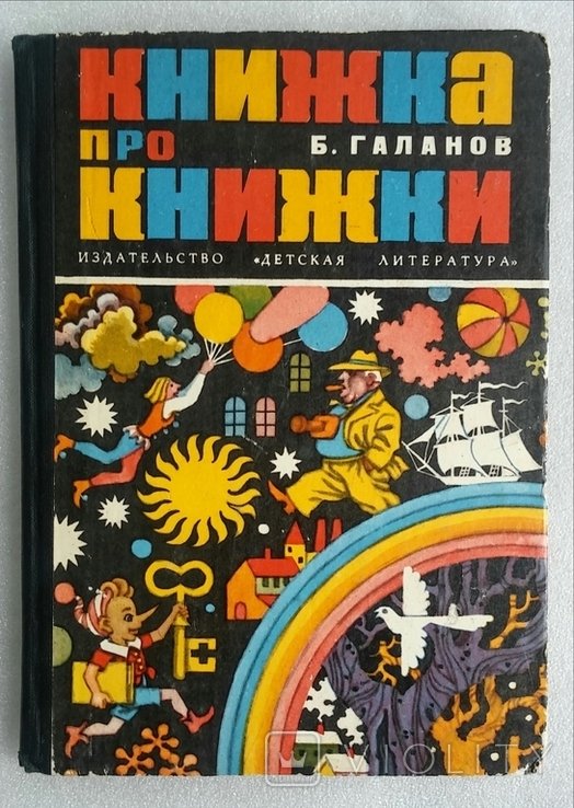 Б. Галанов. Книжка про книжки