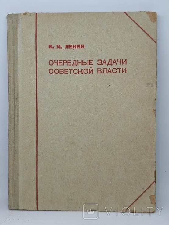 В.И. Ленин. Очередные задачи советской власти