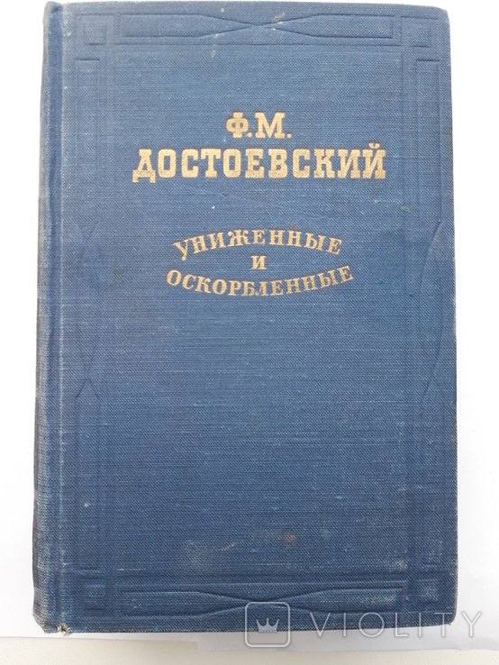 Ф.М. Достоевский. Униженные и оскорбленные